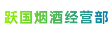 西双版纳州勐腊跃国烟酒经营部